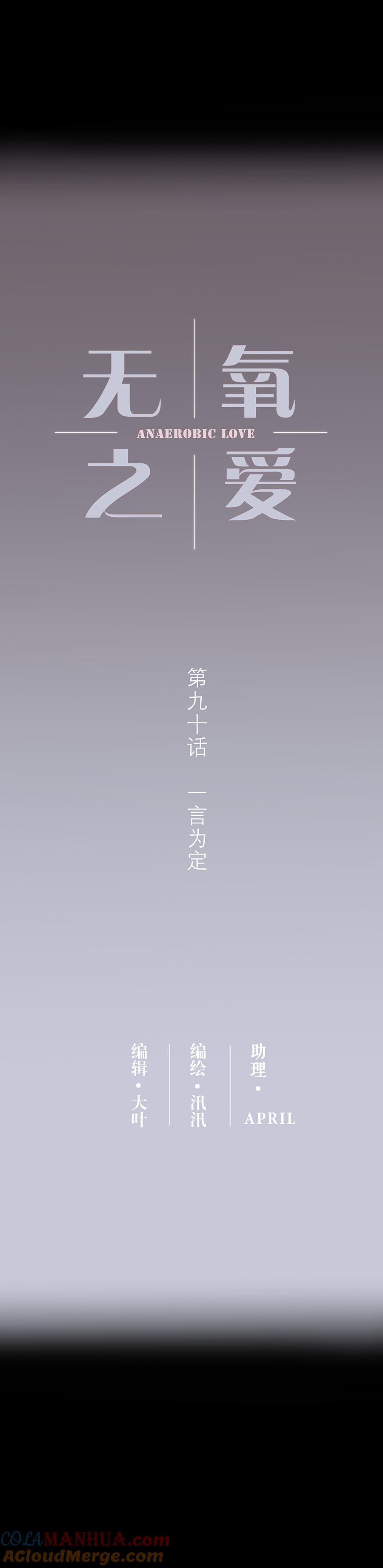 无氧之爱 - 第九十话 一言为定 - 第5张图