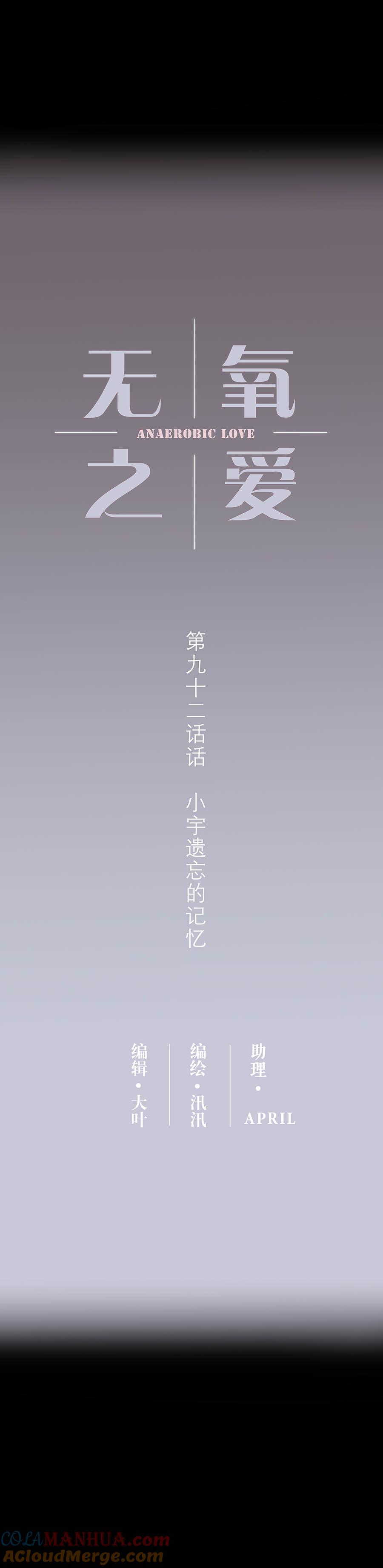 无氧之爱 - 第九十二话 小宇遗忘的记忆 - 第2张图