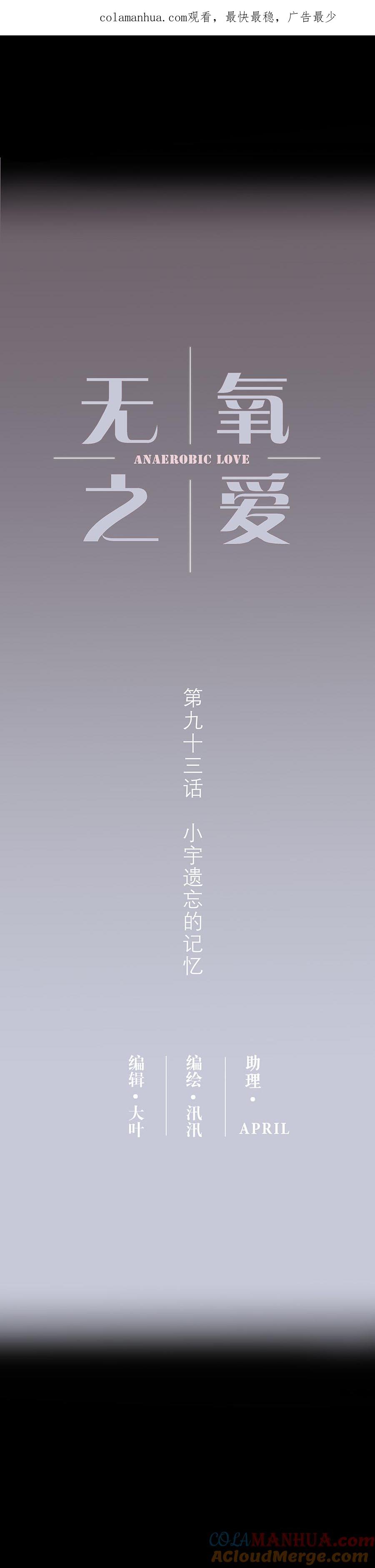 无氧之爱 - 第九十三话 小宇遗忘的记忆 - 第1张图