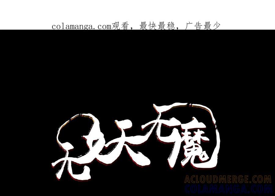 《无妖无魔》第1话：山野村夫途中艳遇 第1页