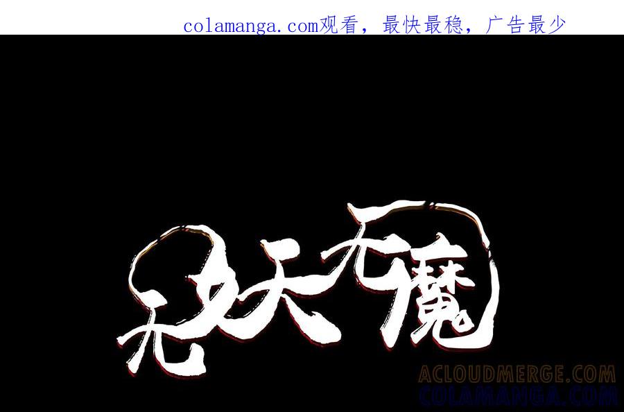 《无妖无魔》第2话：一时口嗨惹祸端 第1页