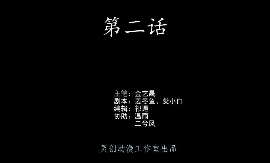 《无妖无魔》第2话：一时口嗨惹祸端 第2页