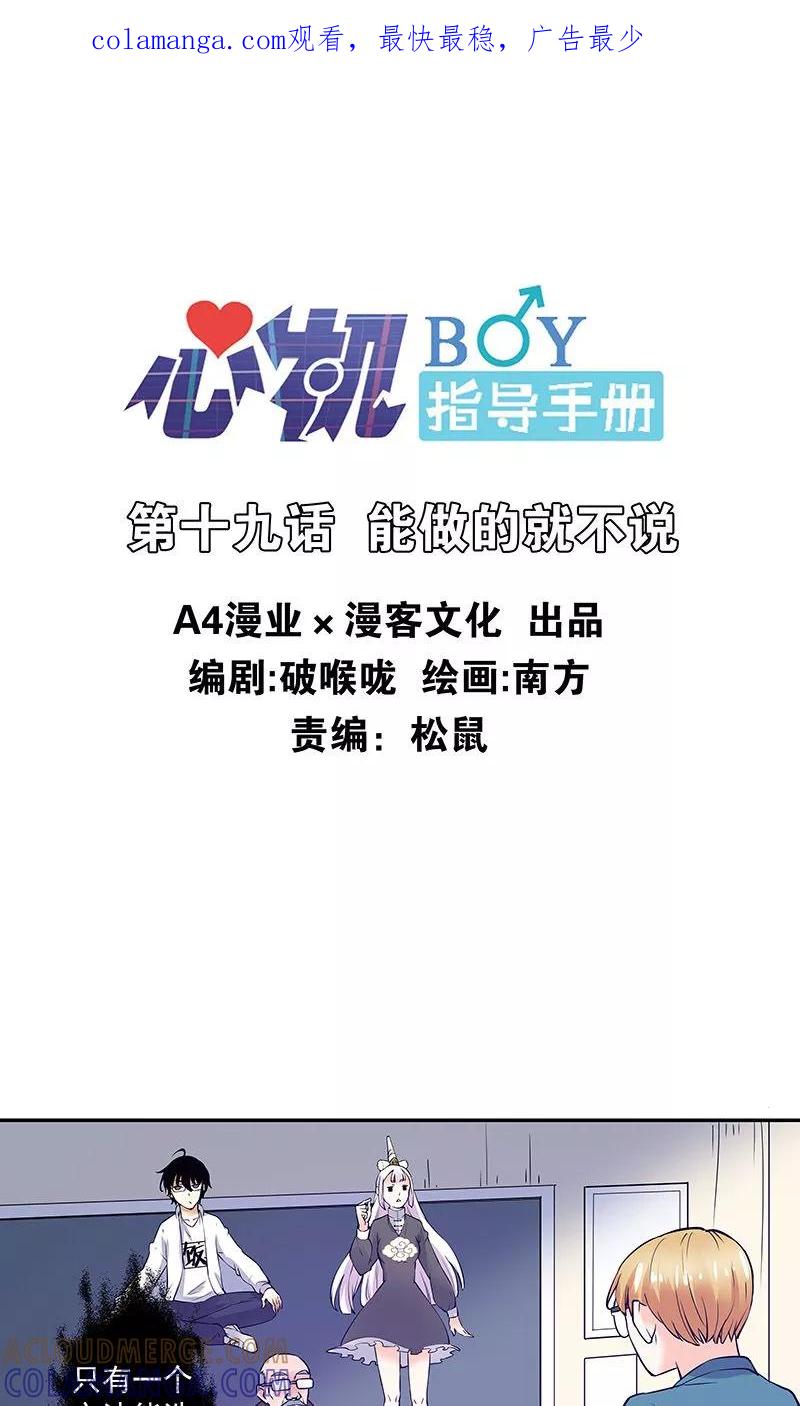 《心机BOY指导手册》第19话 能做的就不说 第1页