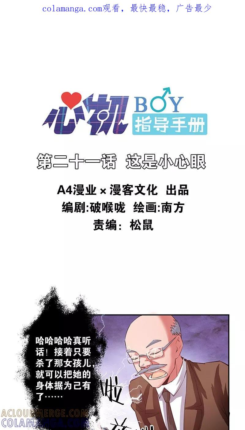 《心机BOY指导手册》第21话 这是小心眼 第1页
