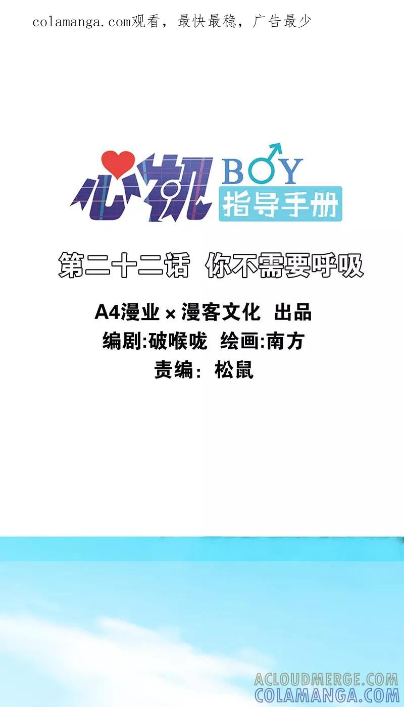《心机BOY指导手册》第22话 你不需要呼吸 第1页