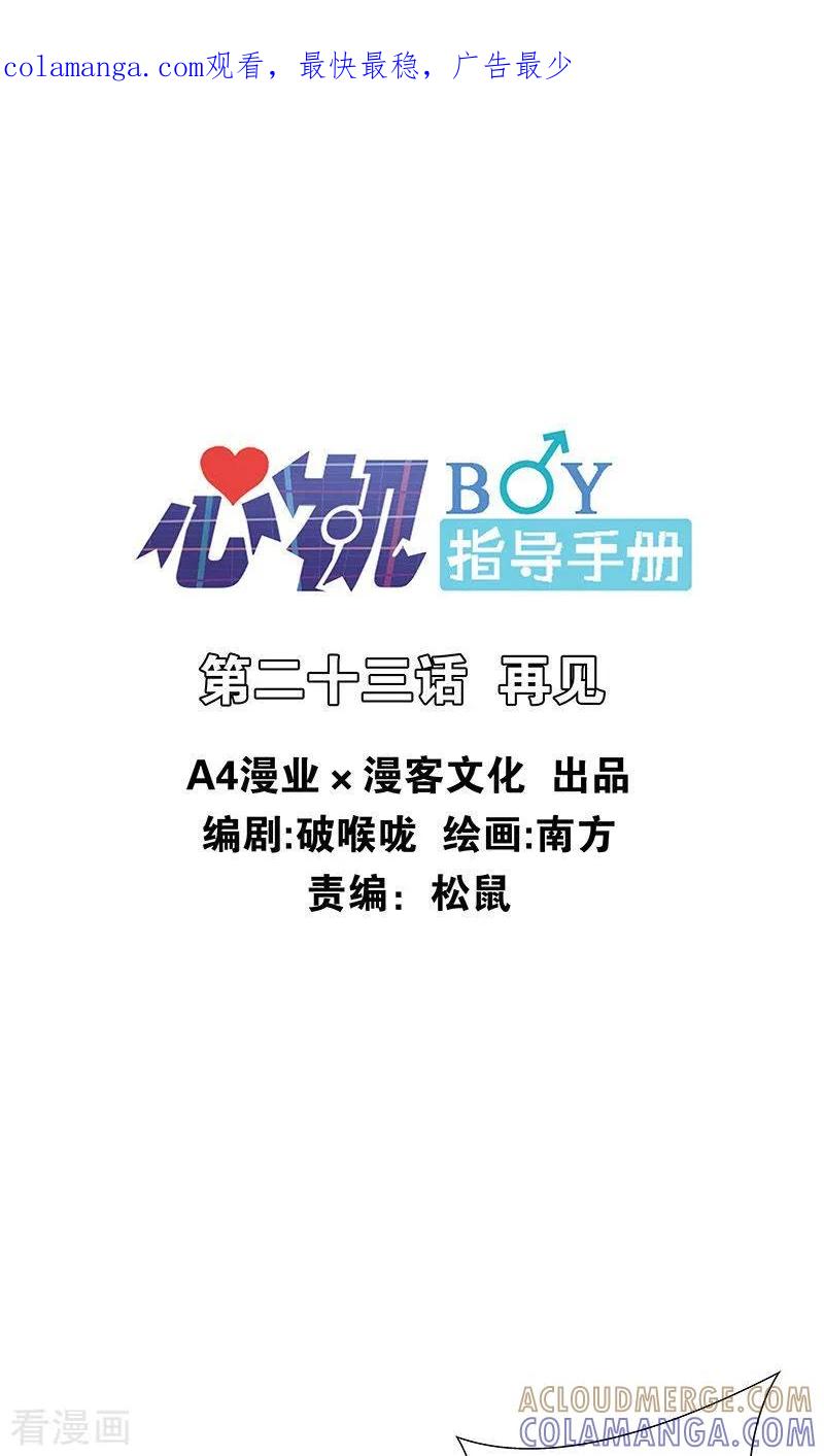 《心机BOY指导手册》最终话 再见 第1页