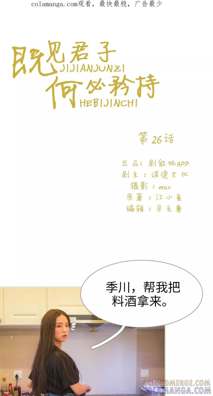 《既见君子，何必矜持》第26话 第1页