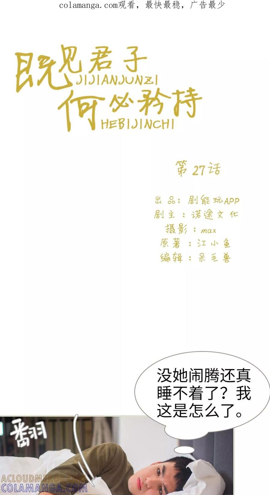 《既见君子，何必矜持》第27话 第1页