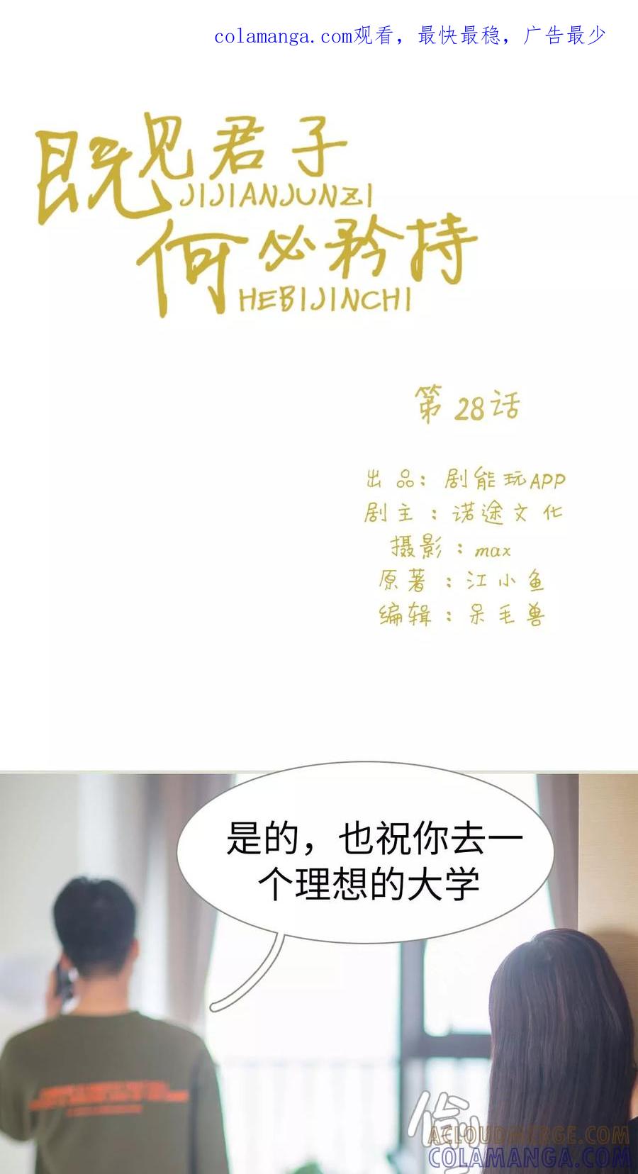 《既见君子，何必矜持》第28话 第1页