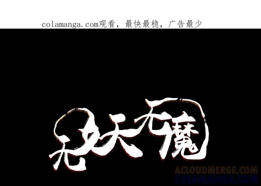 《无妖无魔》第3话：勇斗嗜头妖 第1页