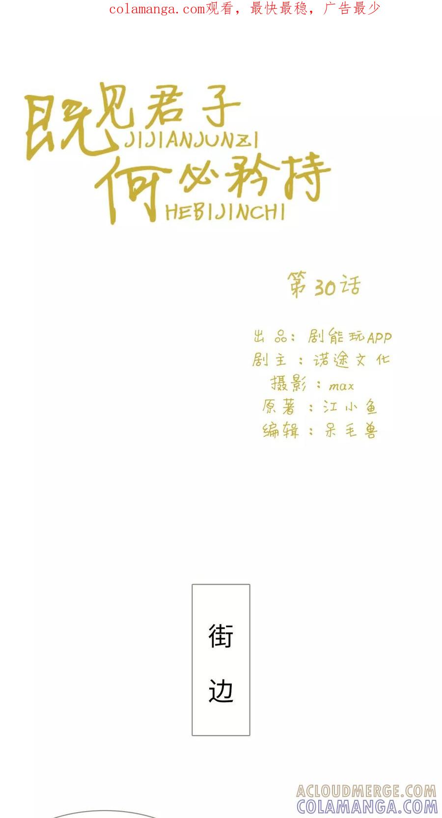 《既见君子，何必矜持》第30话 第1页
