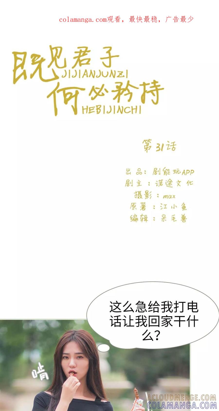 《既见君子，何必矜持》第31话 第1页