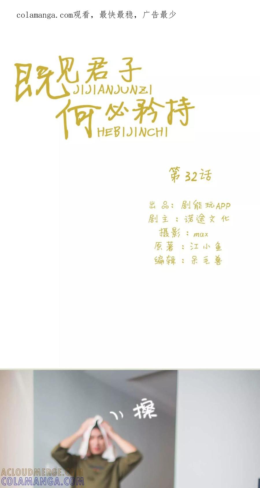 《既见君子，何必矜持》第32话 第1页