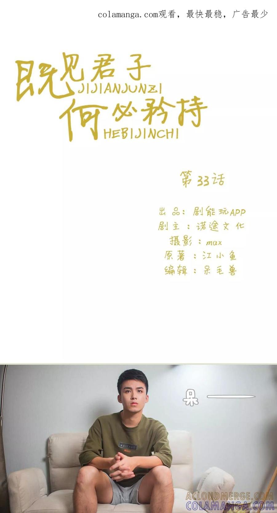 《既见君子，何必矜持》第33话 第1页