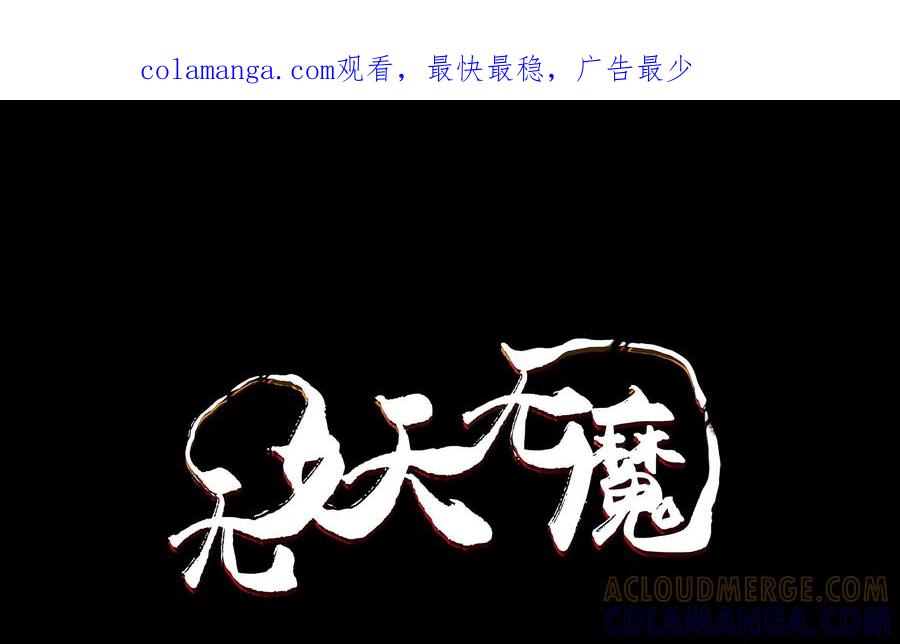《无妖无魔》第4话：嗜头妖露原型 第1页