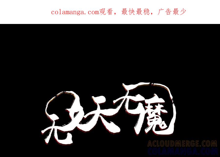 《无妖无魔》第5话：陷入苦斗失斗志 第1页