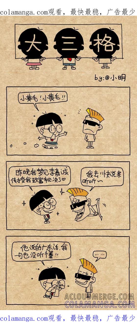 小明系列漫画 第382话 第1页