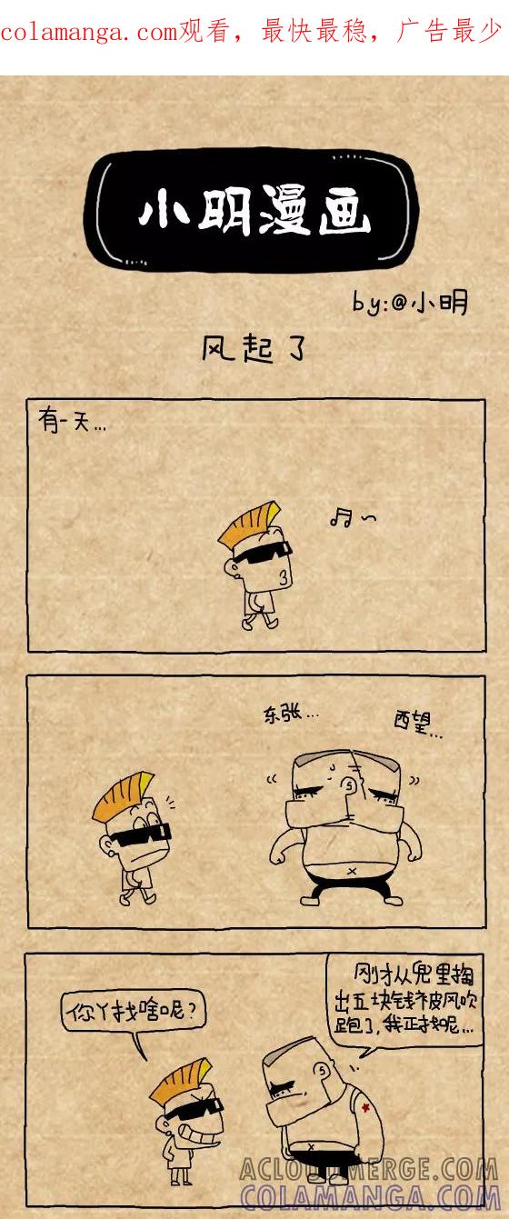 小明系列漫画 第383话 第1页