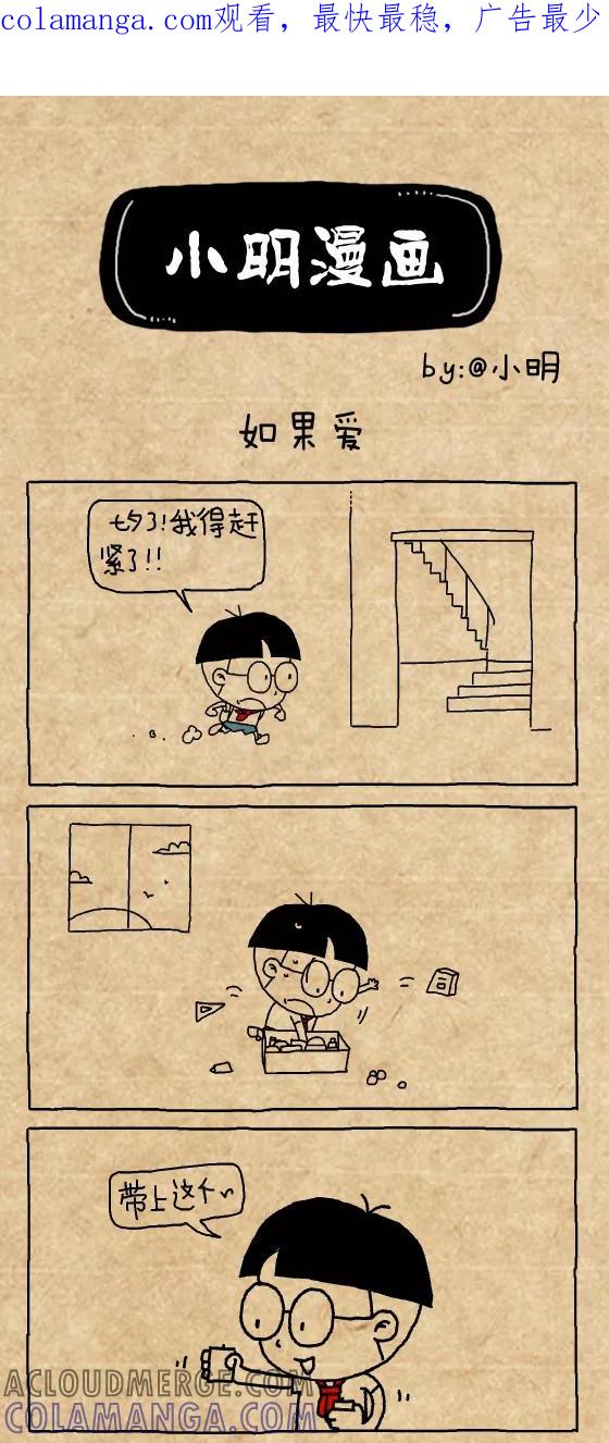 小明系列漫画 第385话 第1页