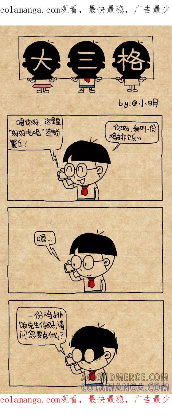 小明系列漫画 第388话 第1页