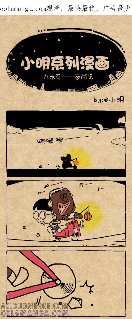 小明系列漫画 第389话 第1页