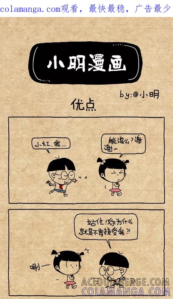 小明系列漫画 第401话 第1页