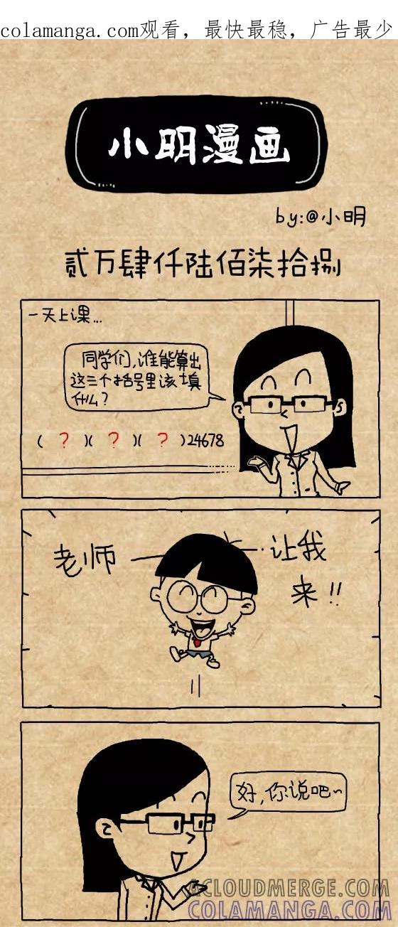 小明系列漫画 第402话 第1页