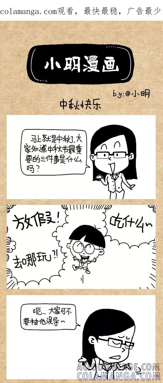 小明系列漫画 第404话 第1页