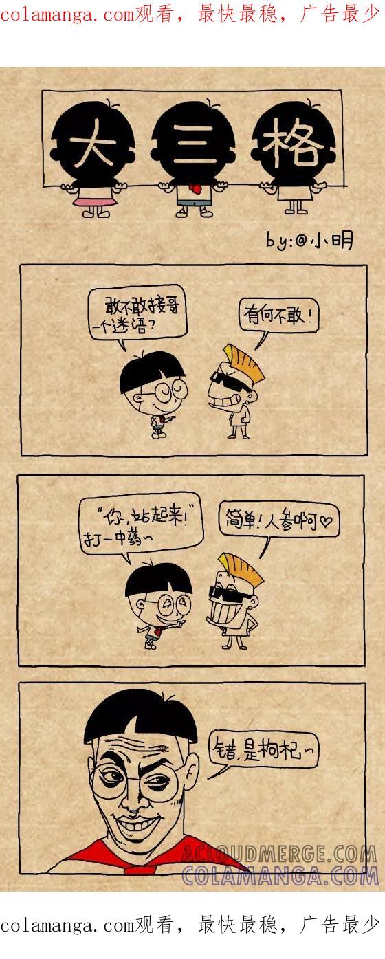 小明系列漫画 第410话 第1页
