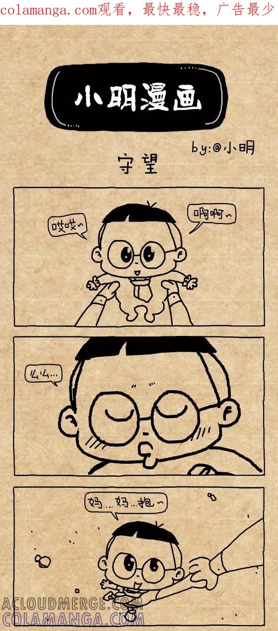 小明系列漫画 第418话 第1页