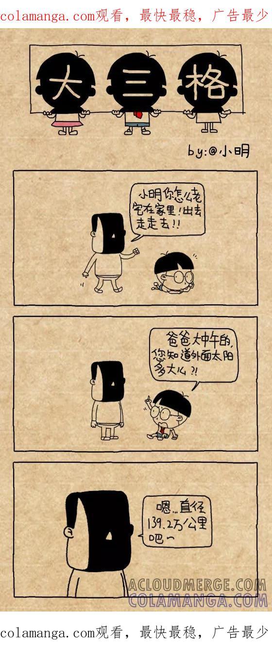 小明系列漫画 第425话 第1页