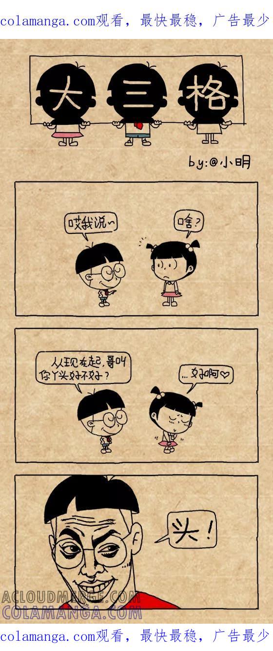 小明系列漫画 第435话 第1页