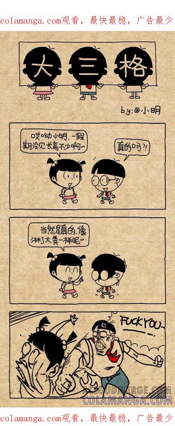 小明系列漫画 第437话 第1页