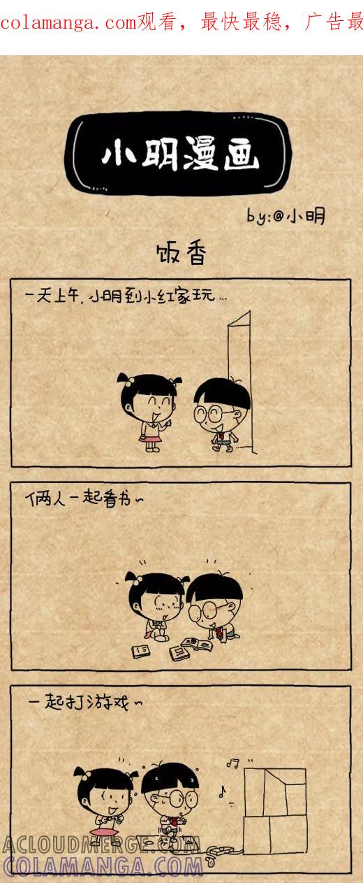 小明系列漫画 第440话 第1页