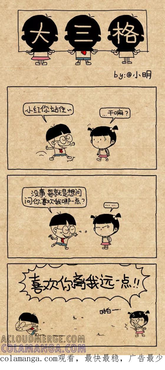 小明系列漫画 第442话 第3页