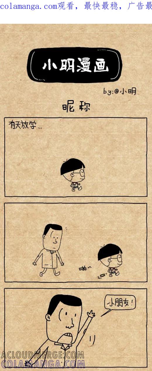 小明系列漫画 第443话 第1页