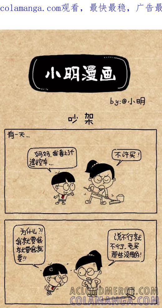 小明系列漫画 第458话 第1页