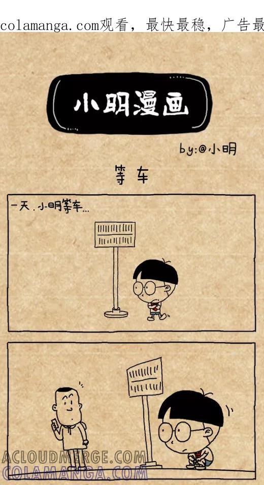 小明系列漫画 第459话 第1页