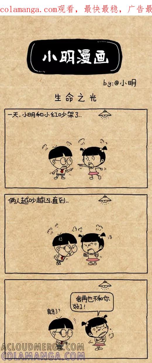 小明系列漫画 第463话 第1页