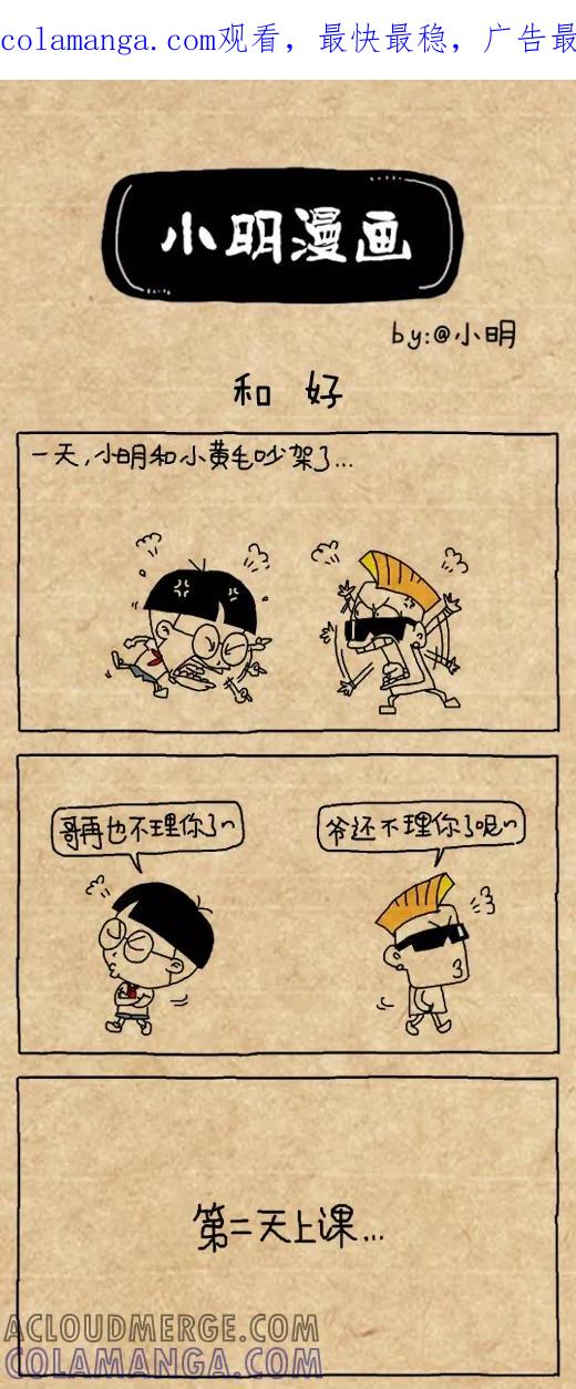 小明系列漫画 第468话 第1页