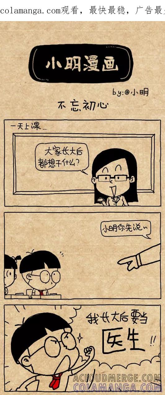 小明系列漫画 第472话 第1页