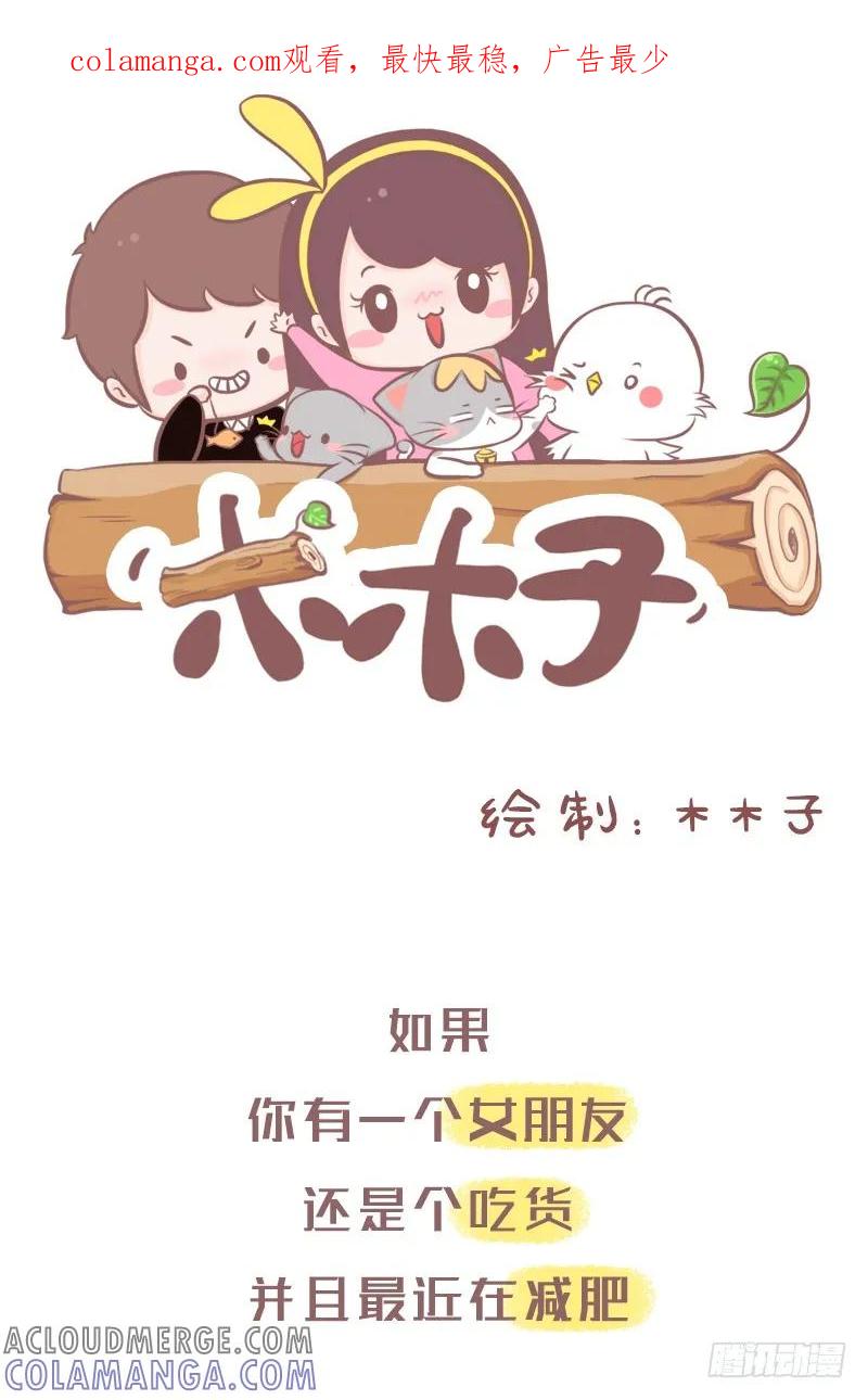 木木子漫画 女生说要减肥，其实是 第1页