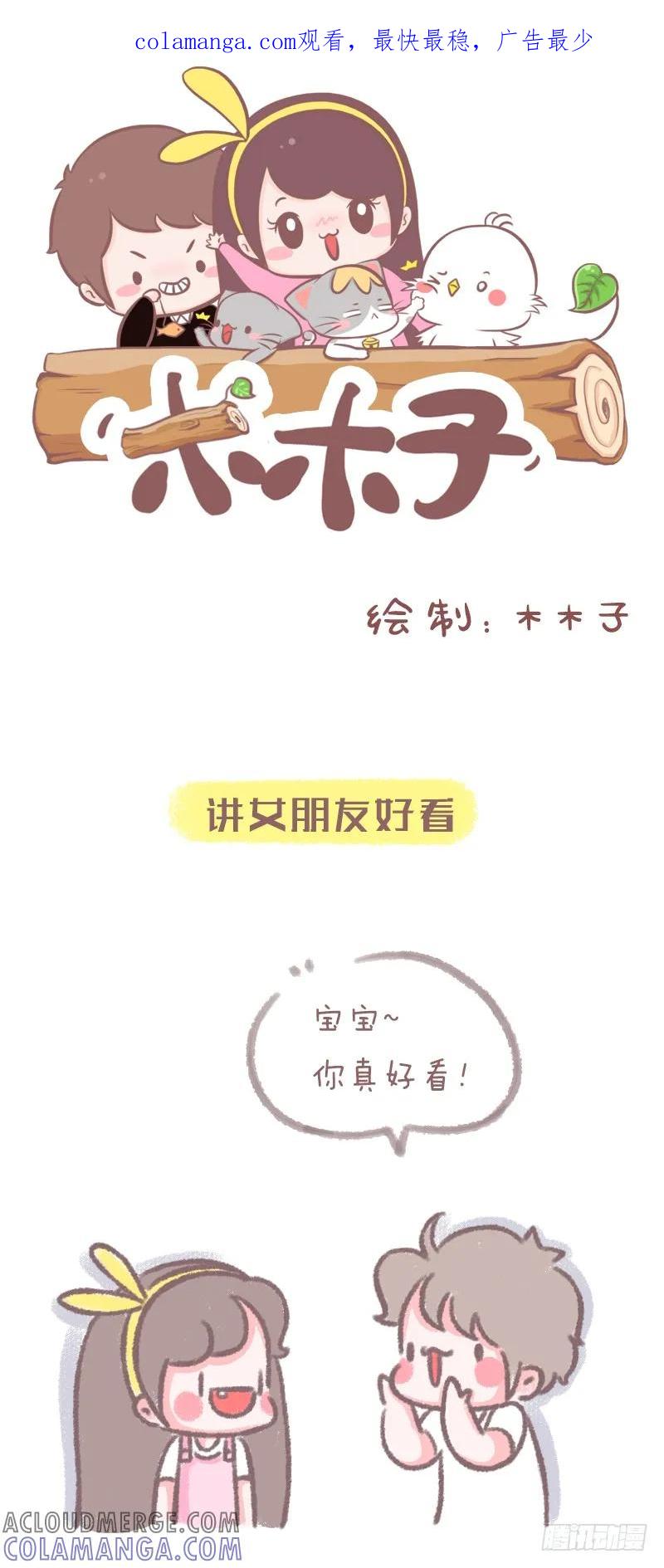 木木子漫画 男朋友最新‘五讲四美’标准 第1页