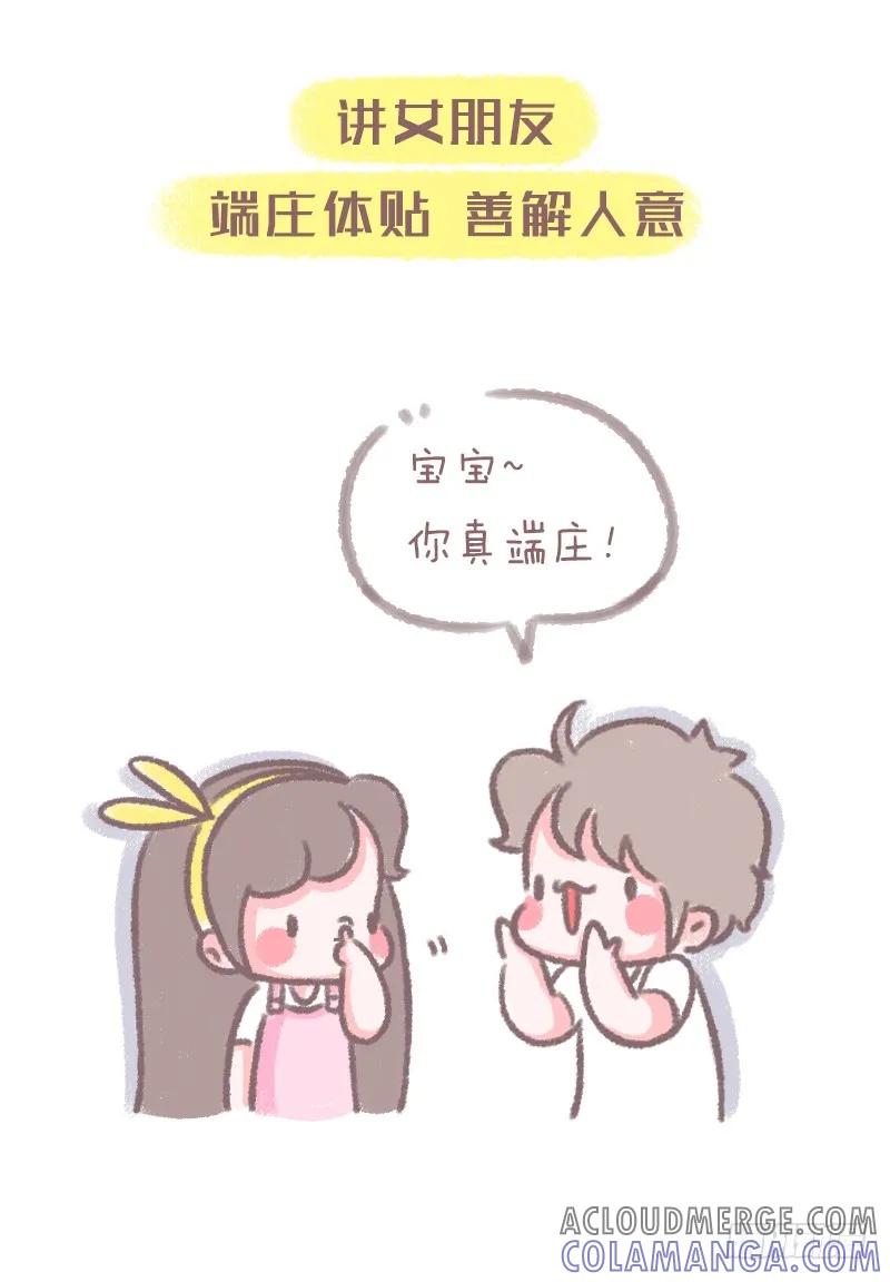 木木子漫画 男朋友最新‘五讲四美’标准 第3页