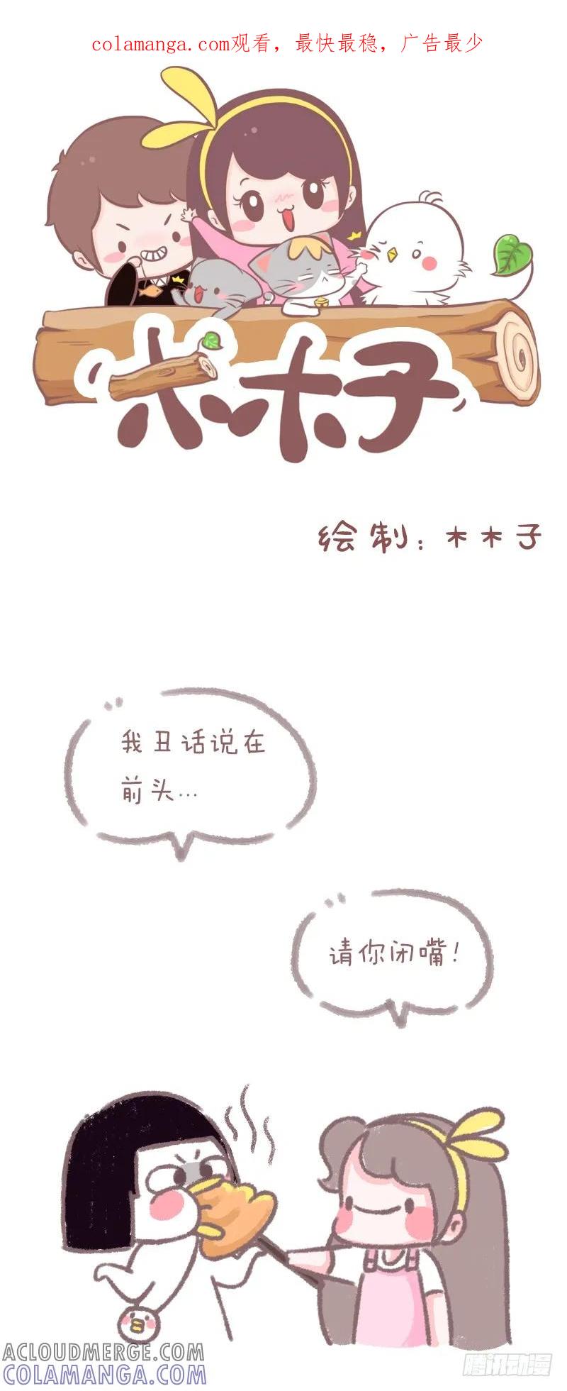 木木子漫画 适当闭嘴是一种修养 第1页