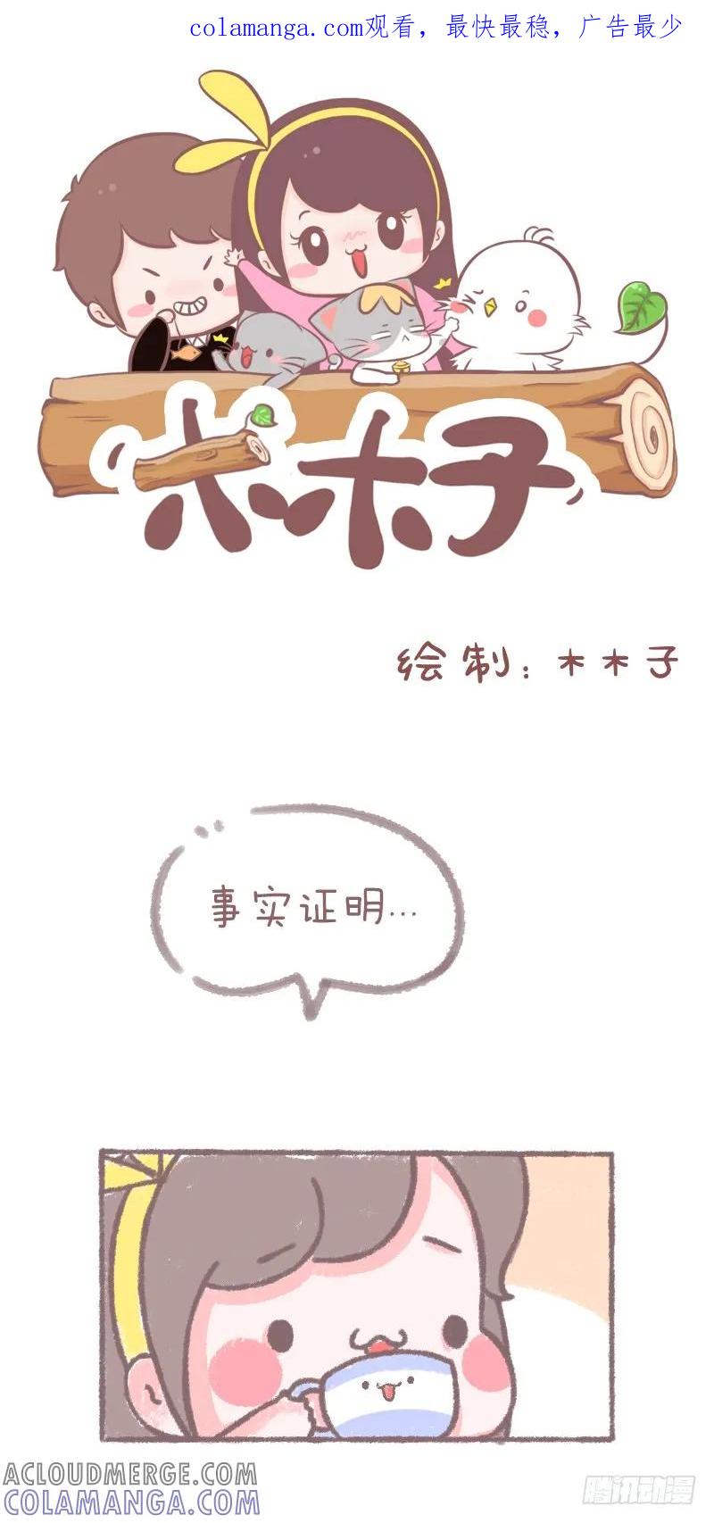 木木子漫画 事实证明 第1页