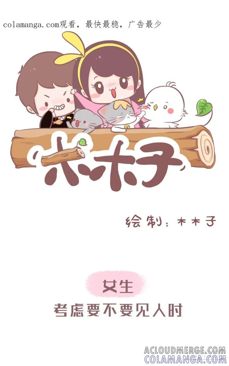 木木子漫画 女生和男生考虑要不要见人时的差别 第1页