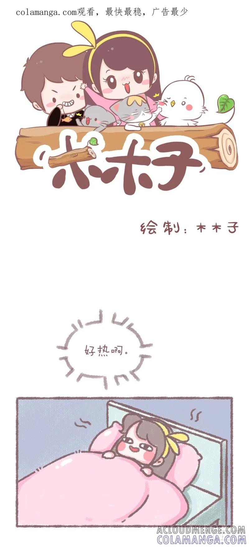 木木子漫画 这大概就是你晚上睡觉的样子 第1页