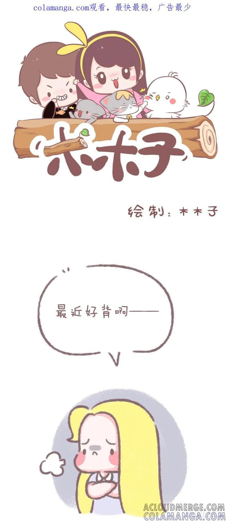 木木子漫画 运气差到爆棚怎么办！ 第1页