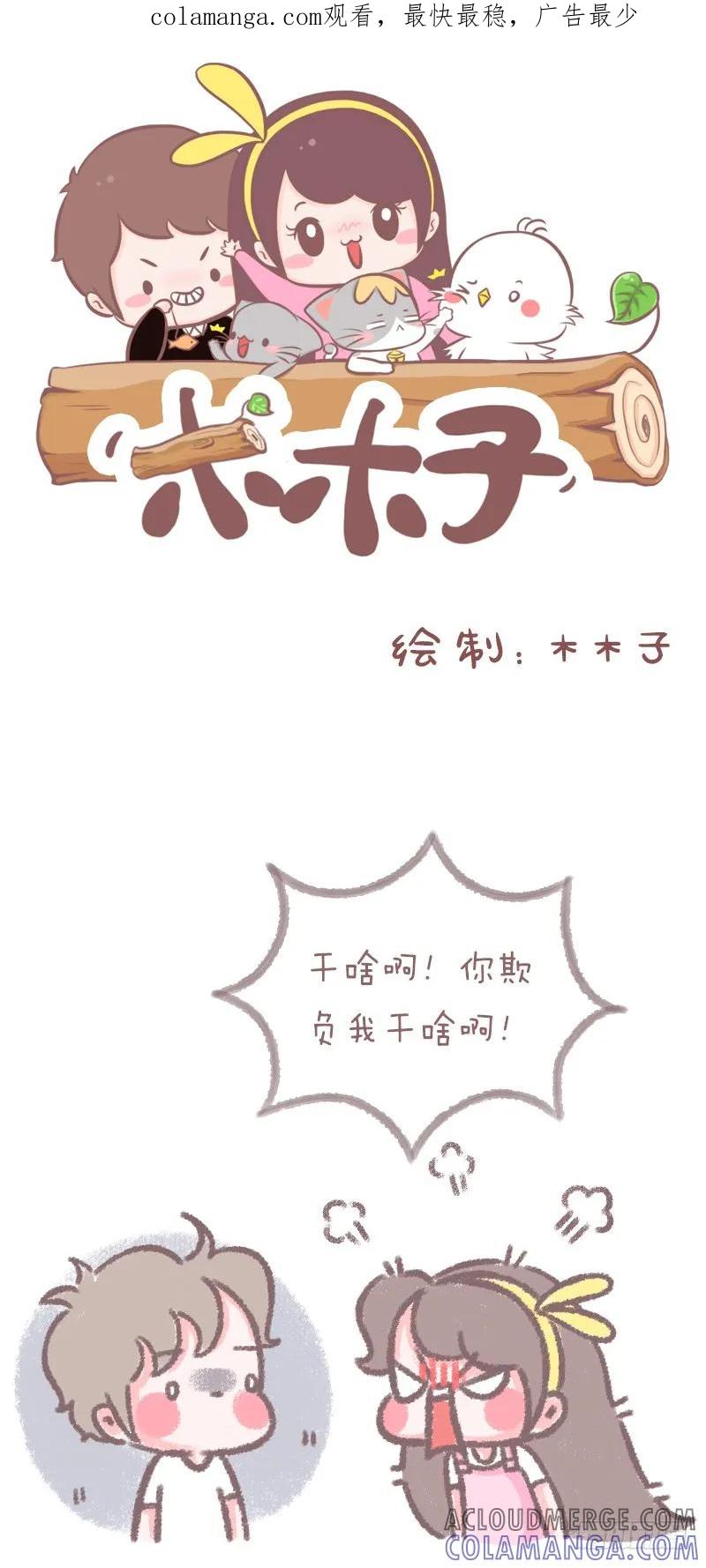 木木子漫画 女孩子平时发疯生气的样子 第1页